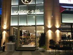门面-卡朋西餐(祈福缤纷汇店)