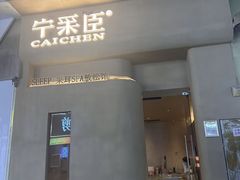 -宁采臣Sleep·采耳·SPA放松馆(湖里万达店)