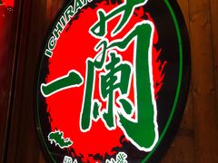 -天然豚骨拉面专门店 一兰(铜锣湾店)