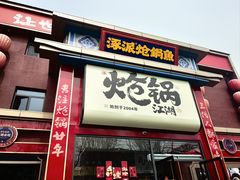 -涿派·炝锅鱼(涿州店)
