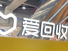 -爱回收(打浦桥日月光店)