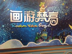 -梵高星空艺术馆(北京旗舰店)