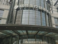-瑞慈体检上海闵行机构