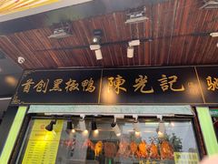 门面-陈光记烧腊(长寿路店)