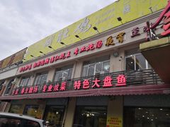 门面-金记猪肚鸡(琅西店)