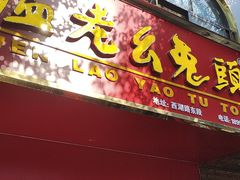 -温老幺兔头