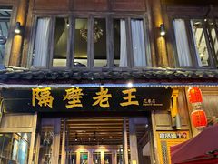 -隔壁老王·家常云南菜(花巷店)