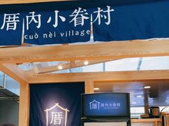 -厝内小眷村(西单大悦城店)