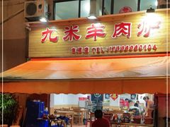 -蔡记·九米羊肉炉(东渡店)