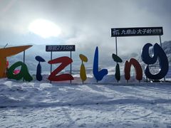 -太子岭滑雪场