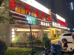 -桐湾大院·桐庐菜(滨江店)