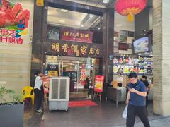 -明香海鲜酒家(华强北店)