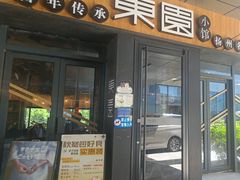 -东园小馆·早茶·淮扬小炒(水街店)