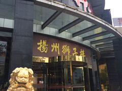 门面-扬州狮子楼·非遗淮扬菜(总店)