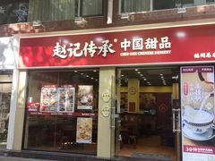 -赵记传承·中国甜品(福州总店)