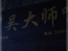 -吴大师呱呱面皮(育生巷店)