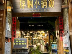-浮娴小锅饭·云南民俗风味餐厅(束河古镇店)