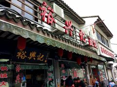 -裕兴记·三虾面(西北街总店)