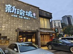 -新渝城·始于2000年(淘金店)