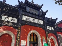 -长春观
