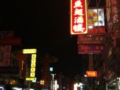 -唐人街(耀华力路)
