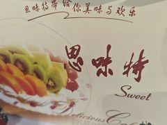 -思味特(纬一路店)