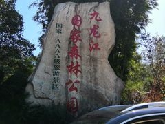 -九龙江国家森林公园