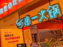 -串一火锅(赛格国际购物中心店)