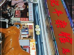 -江三王记牛杂馆(总店)