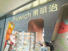 -Fruwich果明治(西单更新场店)