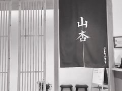 门面-山杏yama-katsu·吉列炸物