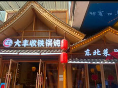 -冰城焰会大丰收铁锅炖(萝岗万达金街店)