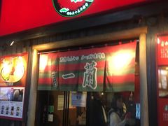 -一兰拉面(池袋店)