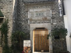 门面-竹里馆·淮扬菜·功夫茶(老门东店)