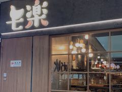 门面-七楽·韩式欢聚餐厅 치르치르(龙泉驿万达店)
