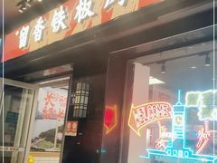 门面-留香铁板烤肉(解放西路旗舰店)