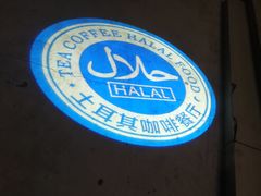 -伊斯坦布尔土耳其清真咖啡餐厅