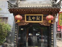 -关中道陕味艺术餐厅(西岳庙店)