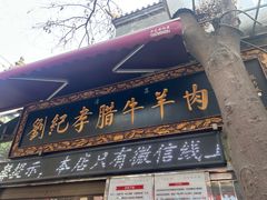 -刘纪孝腊牛羊肉(北广济街店)
