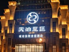 -天泊圣汇洗浴