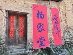 -杨家堂村