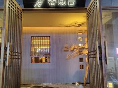 门面-春熙台韩国料理·章鱼肥牛(西丽店)