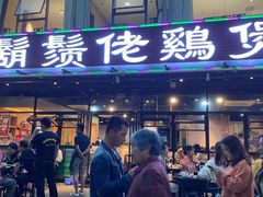 门面-凤兴鸡煲(宝安海雅店)