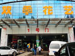 -双季花艺园艺市场(浦东店)