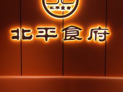 -北平食府·北京烤鸭(北京西站六里桥店)