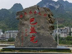 -长寿村