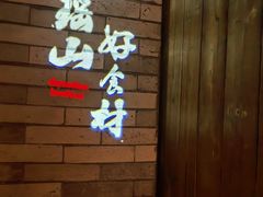 -凤凰山斑鱼馆(恭城店)