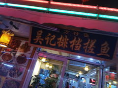 门面-吴记排档搓鱼(甘州美食城店)