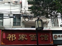 -祁家面馆(大香炉店)