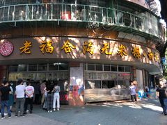 门面-老福合沟无米粿甜汤粿品店